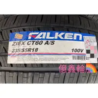 在飛比找蝦皮購物優惠-《億鑫輪胎 建北店》FALKEN 飛隼輪胎 ZIEX CT6