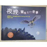 在飛比找蝦皮購物優惠-童書 夜晚會發生什麼事 二手書