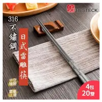 在飛比找蝦皮購物優惠-【Besteck貝斯特】316不鏽鋼日式方角筷子(4包共20