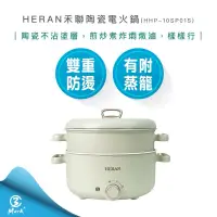 在飛比找蝦皮購物優惠-HERAN陶瓷電火鍋（附蒸籠）