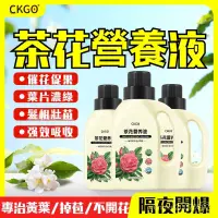 在飛比找蝦皮購物優惠-【高雄出貨】 正品 茶花 專用肥濃縮營養液 茶花專用肥料 傢