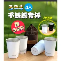 在飛比找蝦皮購物優惠-🏆彤心圓｜現貨 304不鏽鋼4入套杯(附網袋) CLS露營戶