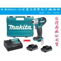 在飛比找蝦皮購物優惠-【台南丸豐工具】【日本Makita牧田 12V充電式衝擊起子