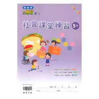 在飛比找樂天市場購物網優惠-翰林國小課堂練習社會5下