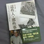 這些人，那些事📖吳念真