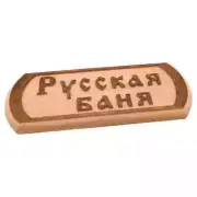 Wooden Carved Sign For A Bathhouse "Russian Bath"