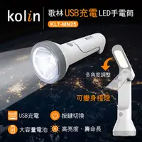 在飛比找蝦皮購物優惠-台灣現貨【KOLIN歌林】99免運 USB充電LED手電筒 