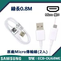 在飛比找Yahoo!奇摩拍賣優惠-【2入裝】0.8M 三星原廠快速充電傳輸線 Micro【台灣