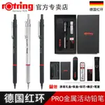 德國ROTRING紅環RAPID PRO自動鉛筆0.5MM金屬低重心0.7進口自動筆繪圖活動鉛筆2.0手繪利器可伸縮筆頭