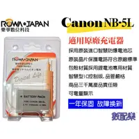 在飛比找蝦皮購物優惠-全新現貨 數配樂 樂華 ROWA CANON NB-5L N