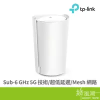 在飛比找蝦皮商城優惠-TP-LINK TP-LINK Deco X50-5G(1-