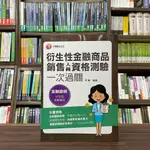 <全新>千華出版 金融證照【衍生性金融商品銷售人員資格測驗一次過關(可樂)】(2023年2月5版)(2F86)