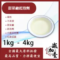 在飛比找蝦皮購物優惠-減加壹 甜菜鹼起泡劑 1kg 4kg 兩性 不流淚 介面活性