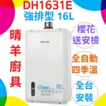 節能產品補助《櫻花》DH1631E強制排氣16L熱水器 四季恆溫 智能恆溫1631 1633 1635櫻花四季溫 櫻花