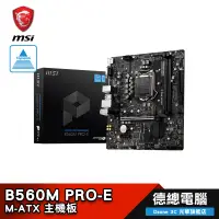 在飛比找蝦皮商城優惠-MSI 微星 B560M PRO-E 主機板 B560 MA