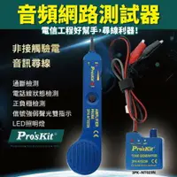 在飛比找樂天市場購物網優惠-【Pro'sKit 寶工】3PK-NT023N 音頻型斷路測