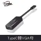 TCSTAR TYPE-C 轉VGA 1080P影像轉接器 黑-TYC-VA001BK