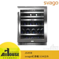 在飛比找蝦皮購物優惠-櫻花svago紅酒櫃JG45B雙溫恆溫系統134公升約45瓶