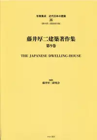 在飛比找誠品線上優惠-写真集成近代日本の建築 36