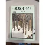 白鷺鷥書院2（二手書）愛廬小品(讀書) 黃永武著 洪範書店出版 民國81年初版