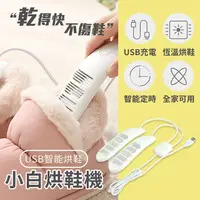 在飛比找PChome24h購物優惠-小白烘鞋機 USB 烘鞋器 暖鞋機 防潮 除濕