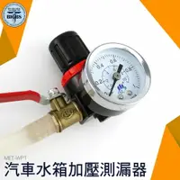 在飛比找樂天市場購物網優惠-利器五金 汽車水箱加壓測漏器 水箱測漏探漏查漏水箱壓力測試汽