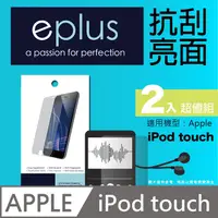 在飛比找PChome24h購物優惠-eplus 清晰透亮型保護貼2入 iPod touch