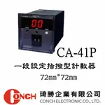 CA-41P-N CA-41P-P 一段設定指撥型 計數器 CONCH/琦勝