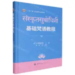 基礎梵語教程(一帶一路沿線國家語言教材)(精)丨天龍圖書簡體字專賣店丨9787523212868 (TL2416)