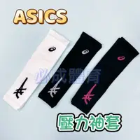 在飛比找蝦皮購物優惠-(現貨) ASICS 袖套 3053A125 運動袖套 手臂