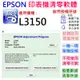 【呆灣現貨】EPSON 清零軟體（單機授權碼）適用 L3150