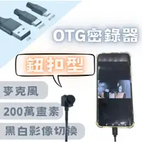 在飛比找蝦皮購物優惠-【鈕扣型】鈕扣型攝影機 微型監視器 鈕扣型攝影機 隱藏式攝影