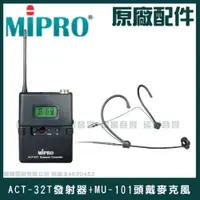 在飛比找蝦皮購物優惠-~曜暘~MIPRO ACT-32T+MU-101佩戴發射器+