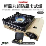 岩谷 IWATANI 新風丸超防風卡式爐 沙色 CB-KZ-3 卡式爐 燒烤爐 烤爐 露營