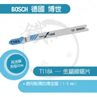 在飛比找蝦皮購物優惠-BOSCH 德國博世 線鋸片/T118A/５支裝/金屬用/適