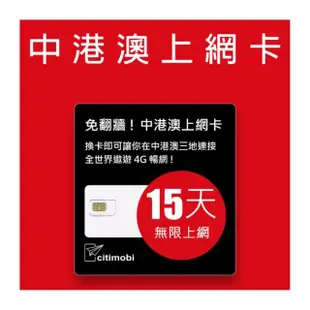 【citimobi】中港澳上網卡 - 15天上網吃到飽(免翻牆)