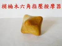 在飛比找Yahoo!奇摩拍賣優惠-現貨價65/5個300 梢楠木六角指壓按摩器 肖楠木肩膀按摩