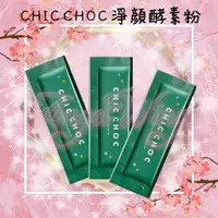 在飛比找蝦皮購物優惠-💖Angel Wings🌸附發票 CHIC CHOC 淨顏酵