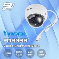 在飛比找Yahoo!奇摩拍賣優惠-昌運監視器 VIVOTEK 晶睿 FD9369 200萬 H