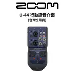 ZOOM U-44 行動錄音介面 (公司貨) 廠商直送