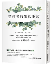 在飛比找誠品線上優惠-送行者的生死筆記: 凝視死亡, 思考生命, 從日本禮儀師的真