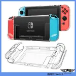 任天堂NINTENDO SWITCH 超薄分離式透明保護殼 遊戲機主機水晶殼 PC硬殼 可放底座 NS遊戲配件