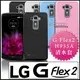 [190 免運費] LG G Flex 2 透明清水套 保護套 手機套 手機殼 保護殼 水晶殼 水晶套 手機袋 手機皮套 H955A 5.5吋 李敏鎬 代言