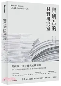 在飛比找三民網路書店優惠-隈研吾的材料研究室（簡體書）