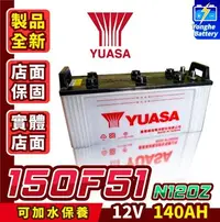 在飛比找Yahoo!奇摩拍賣優惠-永和電池 YUASA湯淺 150F51 N120Z 汽車電瓶