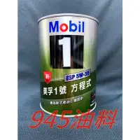 在飛比找蝦皮購物優惠-945油料 公司貨 MOBIL 1 ESP 5W30 C2 