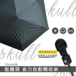 【骷顱頭造型】923就愛傘-省力自動折傘(半徑55公分 一鍵開收輕鬆不費力)