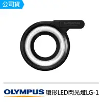 在飛比找momo購物網優惠-【OM SYSTEM】環形LED閃光燈 LG-1(公司貨)