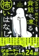 5分で読める!背筋も凍る怖いはなし 宝島社文庫 Cこ-7-20(文庫)