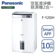 Panasonic國際牌【F-Y20JH】清淨除濕機 10公升 13坪 一級效能 節能補助 智能APP